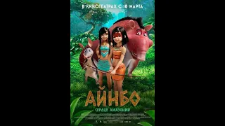 Айнбо. Сердце Амазонии (2021) Трейлер на русском