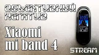 Xiaomi Mi Band 4 Объективные Недостатки II Все ответы. Стрим