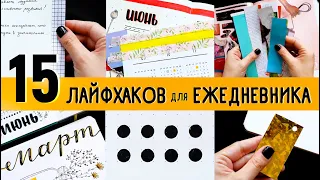 15 ЛАЙФХАКОВ ДЛЯ ЕЖЕДНЕВНИКА 📒 | Оформление ежедневника / идеи для ЛД