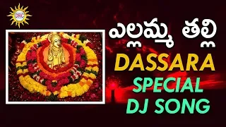 Ellu Ellarivamma Ellamma Thalli Special Dj Song | Dj Special Hit Songs | DRC