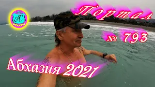 Абхазия 2021❗17 декабря🌴Выпуск №793❗ Погода и новости от Водяного🌡ночью 10°🌡днем +14°🐬море +13,5°