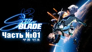 Stellar Blade - Часть №01 [Звёздный десант] (Японская озвучка, русские субтитры)