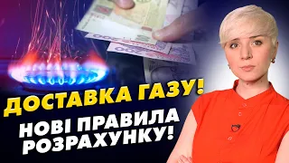 ВСІ ОТРИМАЮТЬ НОВІ ПЛАТІЖКИ ЗА ДОСТАКУ ГАЗУ!