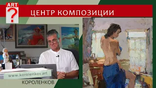 1290 ЦЕНТР КОМПОЗИЦИИ _ художник Короленков