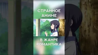 СТРАННОЕ АНИМЕ В ЖАНРЕ РОМАНТИКА #shorts