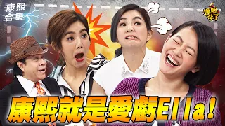 【#ㄎㄧㄤ精彩 932】康熙好壞就是愛虧Ella!