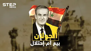 وثائقي - سقوط الجولان ... أولى خطوات آل الأسد للصعود للسلطة