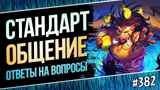 🔴Играю в стандарт — Нерфы сегодня или нет?!