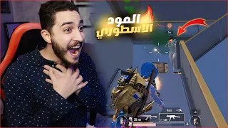 اول يوم في المود الجديد في ببجي موبايل ! ثغره الرجل المصفح 😱🔥