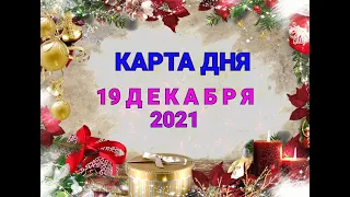 КАРТА ДНЯ - 19 ДЕКАБРЯ 2021 / ПРОГНОЗ НА ДЕНЬ / ОНЛАЙН ГАДАНИЕ #таро #прогноз #shorts #гадание #маг