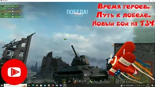 Новый бой на Т34 в игре Мир танков (World of Tanks). Время героев. Путь к победе.