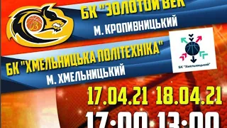 Перша Ліга 1/2 фіналу. БК «Хмельницька Політехніка» - БК «Золотой Век»  18.04.2021