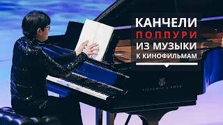 Канчели. Попурри из музыки к кинофильмам | Бахтуридзе | 31 мая 2021