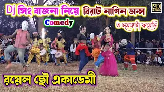 Dj সিং বাজনা নিয়ে বিরাট নাগিন ডান্স ও দমফাটা কমেডি/Sukhen Daktar Chhau Dance Comedy #chhau_nach