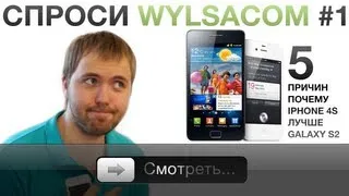 Спроси Wylsacom #1