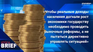 АСАН КУРМАНБЕКОВ: ОБ ЭКОНОМИКЕ КАЗАХСТАНА, ИНФЛЯЦИИ, НАЦФОНДЕ И ДОХОДАХ НАСЕЛЕНИЯ / ИТОГИ.BRIEF