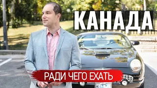 Канада - ради чего сюда ехать?