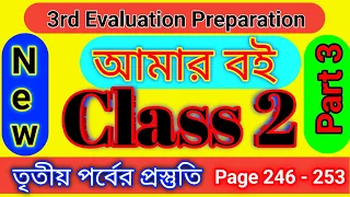 Class 2 Amar Boi Part 3 ।। Page 246-253।। 3rd Evaluation Preparation ।। Homework Online Classroom.