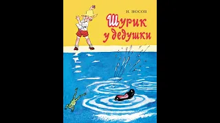 Н. Носов. Шурик у дедушки (диафильм) - чит. Дима Левицкий и Александр Водяной