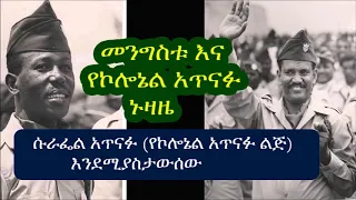 መንግስቱ እና የኮሎኔል አጥናፉ ኑዛዜ- ሱራፌል አጥናፉ (የኮሎኔል አጥናፉ ልጅ) Mengistu Hailemariam and Atnafu Abate