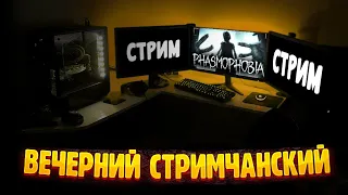 ВОЗВРАЩЕНИЕ / СТРИМ / Фазмофобия / Lethal Company