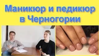 Интервью с мастером маникюра в Черногории