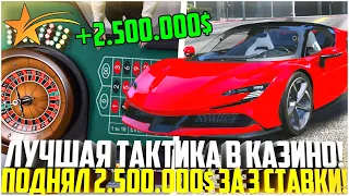 ЛУЧШАЯ ТАКТИКА В КАЗИНО! ПОДНЯЛ 2.500.000$ ЗА 3 СТАВКИ! - GTA 5 RP | Strawberry