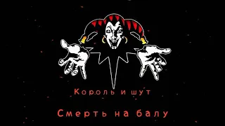 КиШ Смерть На Балу (Ария Солиста И Тодда)