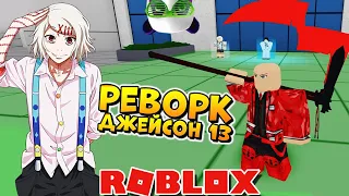 НОВЫЙ ДЖЕЙСОН 13 КУИНКЕ в РОГУЛЬ - РОБЛОКС ТОКИЙСКИЙ ГУЛЬ - Roblox RoGhoul Reworked 13's Jason