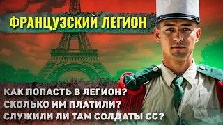 Как жили солдаты в Французском Иностранном Легионе? (Это ШОК!)