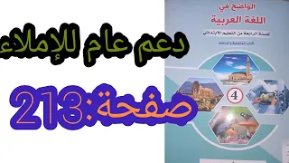 دعم عام للإملاء/صفحة213/الواضح في اللغة العربية المستوى الرابع