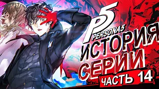 История серии Persona. Часть 14. Persona 5