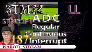 Программирование МК STM32. Урок 187. LL. STM32F1. ADC. Regular Continuous. Interrupt