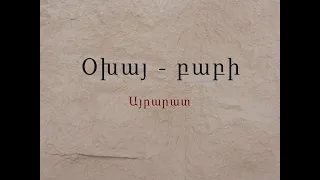 Օխայ բաբի/Հայ Ժողովրդական Հեքիաթներ/Հատոր-II/Կարդում է Գրիգոր Բաղդասարյանը