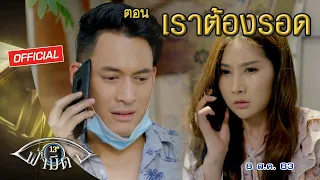 OFFICIAL : ฟ้ามีตา ตอน...เราต้องรอด