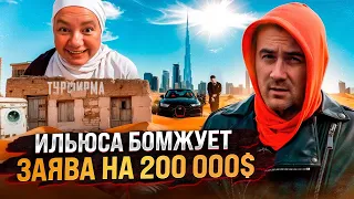 ИЛЮСА БОМЖУЕТ В ДУБАЕ! ЗАЯВА НА 200 000$ S GROUP