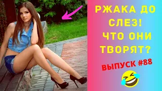 ЛУЧШИЕ ПРИКОЛЫ #88 СЕНТЯБРЬ 2020  Ржака Угар ПРИКОЛЮХА Ржака до Слез / Приколы 2020 /Тест на Психику