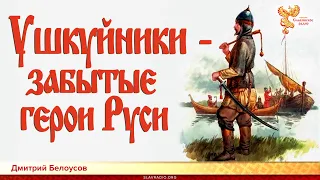 Ушкуйники - забытые герои Руси. Дмитрий Белоусов