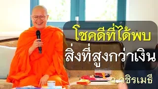 โชคดีที่ได้พบ..สิ่งที่สูงกว่าเงิน โดย ท่าน ว.วชิรเมธี [พระมหาวุฒิชัย พระเมธีวชิโรดม]