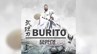 Burito -Береги