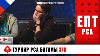 ДРАМАТИЧНЫЙ ТОМ ХОЛЛ И ЕГО БОРЬБА ЗА ПОБЕДУ ♠️ ЕПТ 10 ♠️ PokerStars Russian