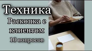 ТЕХНИКА, как проводить РАСКОПКУ | волшебные 10 вопросов | САМ СЕБЕ ПСИХОЛОГ