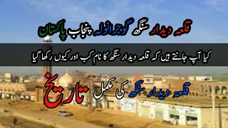 qila didar Singh |complete information | Gujranwala Punjab | qila didar Singh history