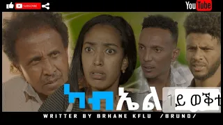 FULL  Eritrean Movie 2021 Kabiel _ ካብኤል By Brhane Kiflu