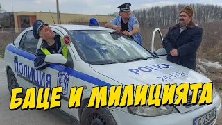 Баце и милицията