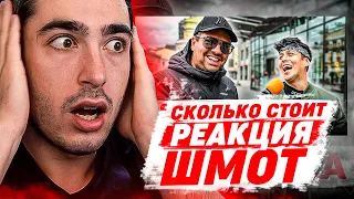 РЕКАЦИЯ НА СКОЛЬКО СТОИТ ШМОТ ХАБИБА