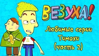 Везуха! - Любимые серии Тимохи (сборник 2) | Мультфильм для детей и взрослых