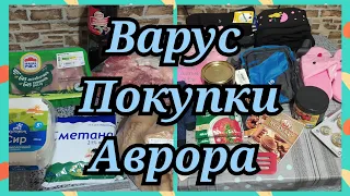 ОБЗОР ПОКУПОК ИЗ #ВАРУС➡️#АВРОРА🇺🇦ЦЕНЫ