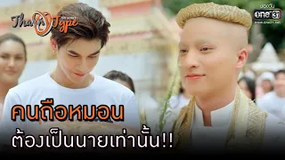 คนถือหมอน ต้องเป็นนายเท่านั้น!! | HIGHLIGHT TharnType The Series Season 2 EP.12 |29 ม.ค. 64 | one31