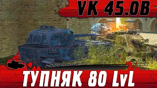 ПРОСТОЙ ИГРОК VK 45.02 B В ОКРУЖЕНИИ РАВНЫХ ВРАГОВ ● WoT Blitz